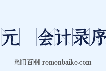 元祐会计录序是什么意思的图片